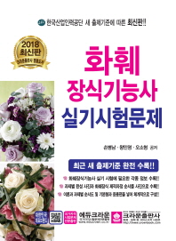 화훼 장식기능사 실기시험문제 (2018)